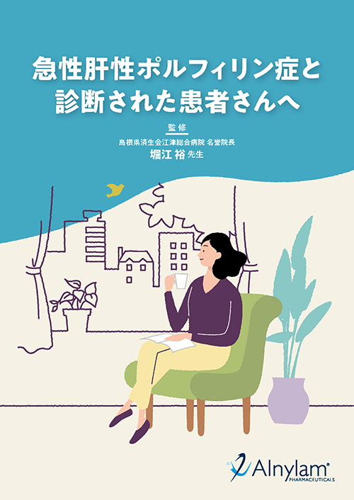急性肝性ポルフィリン症と診断された患者さんへ