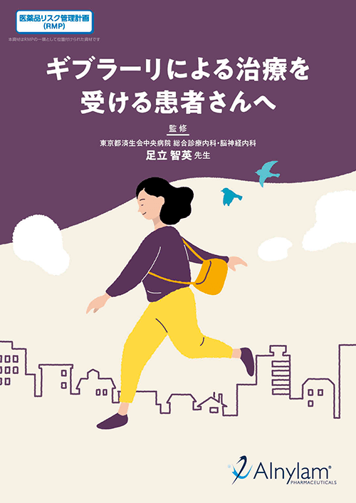 ギブラーリによる治療を受ける患者さんへ