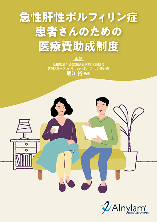急性肝性ポルフィリン症患者さんのための医療費助成制度
